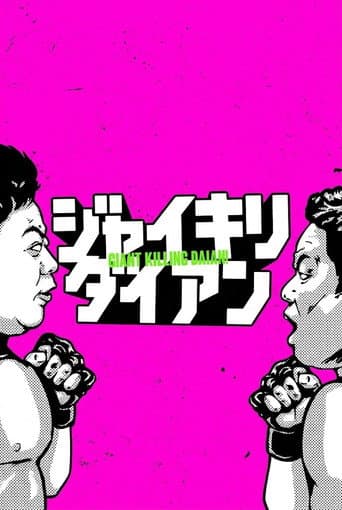 ジャイキリダイアン