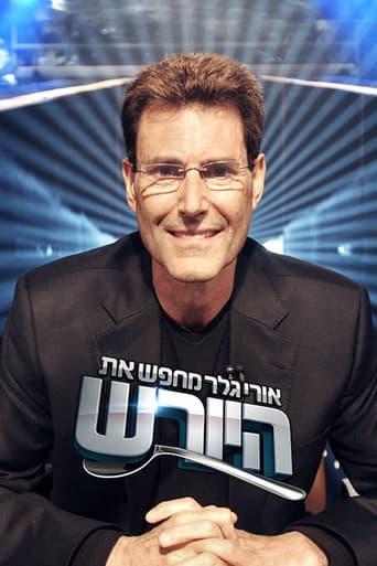 אורי גלר מחפש את היורש (ישראל)