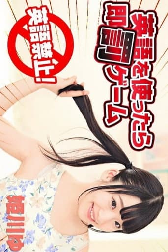 英語を使ったら即罰ゲーム