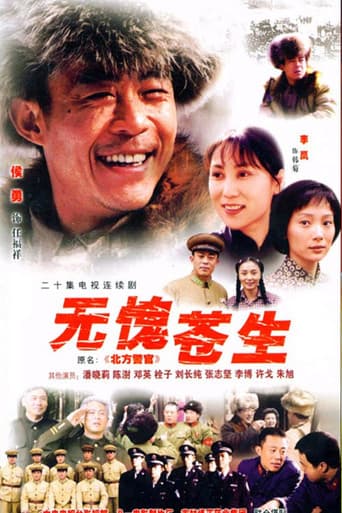 无愧苍生