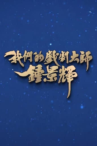 我们的戏剧大师-钟景辉