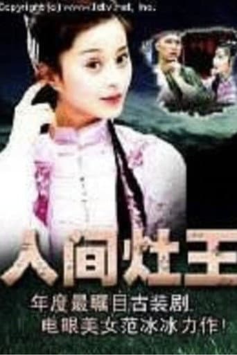 人间灶王
