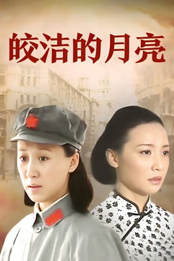 皎洁的月亮