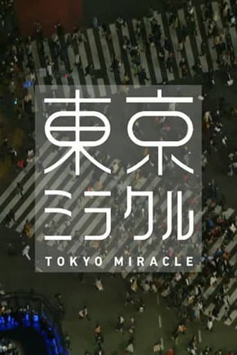 NHKスペシャル 東京ミラクル