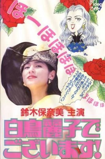 白鳥麗子でございます!