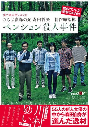 Farewell to the light of youth Tetsuya Morita Executive Producer Pension Murder Case