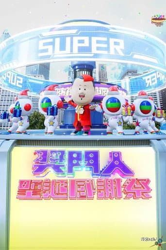 奖门人圣诞感谢祭