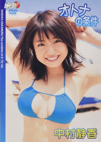 オトナの条件