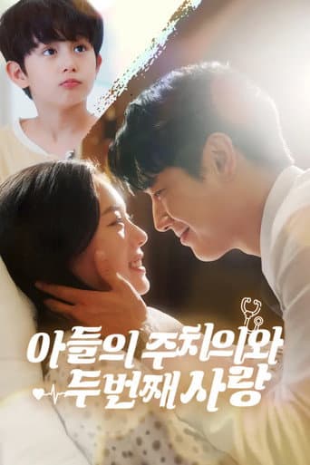 아들의 주치의와 두 번째 사랑