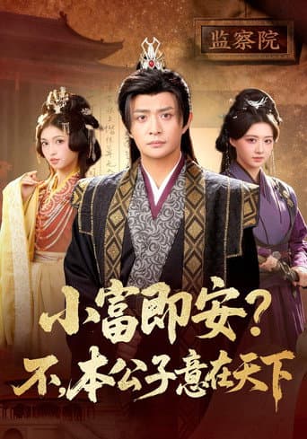 小富即安？不，本公子意在天下