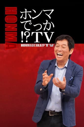 HONMADEKKA!?TV