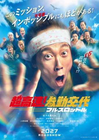 超高速!参勤交代 フルスロットル