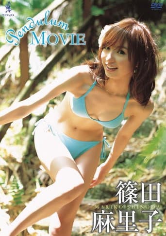 篠田麻里子 Pendulum MOVIE