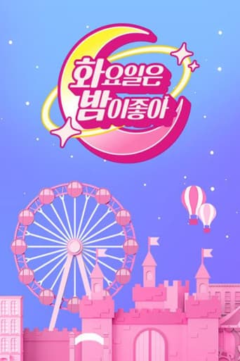 화요일은 밤이 좋아