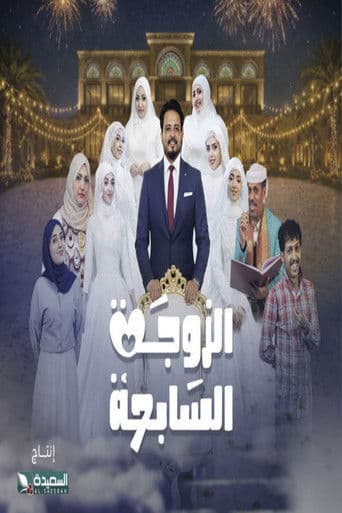 Al-Zawga Al-Sabia
