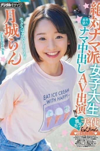 [HND-847]絶対ナマ派女子大生膣モテ天使らんちゃん本人希望ナマ中出しAV出演！！ 月城らん