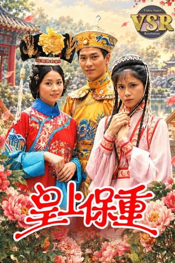 皇上保重 (數碼修復版)
