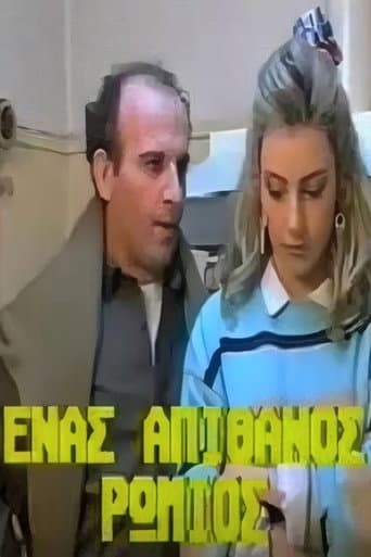 Ένας απίθανος Ρωμιός