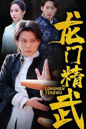 龙门精武