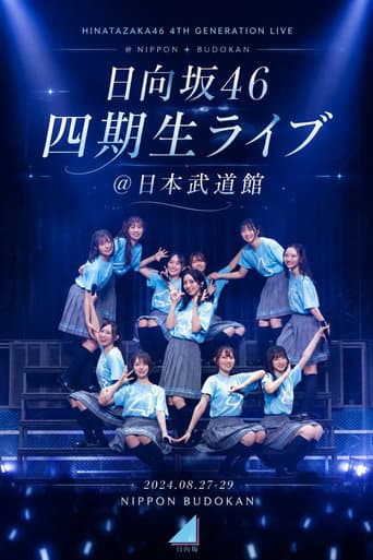 日向坂46 四期生ライブ@日本武道館