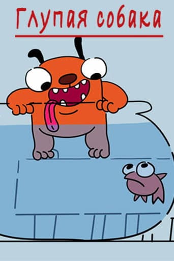 The stupid dog