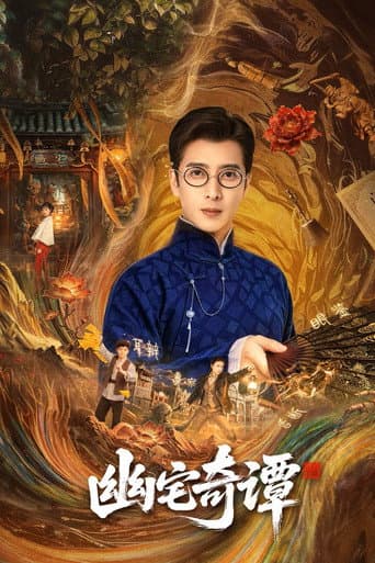 幽宅奇谭