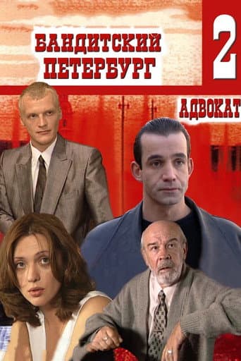 Banditskiy Peterburg: Advokat