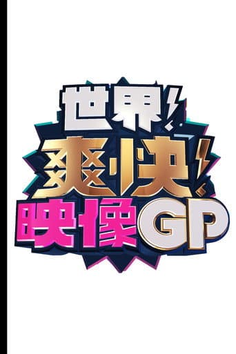 世界！爽快！映像GP