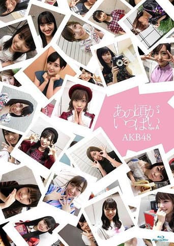 あの頃がいっぱい~AKB48ミュージックビデオ集