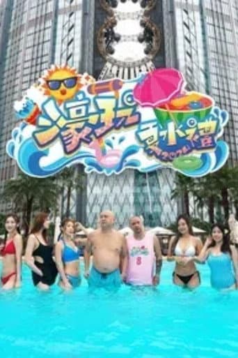 濠玩夏水礼