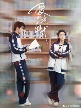 爱的方程式