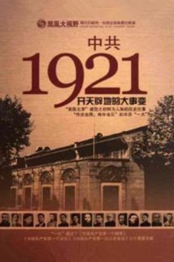 凤凰大视野 ： 中共1921