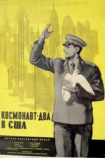 Космонавт-два в США