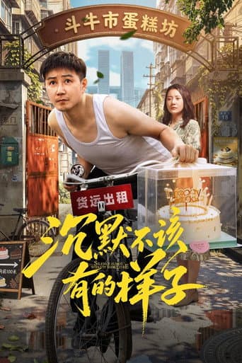沉默不该有的样子