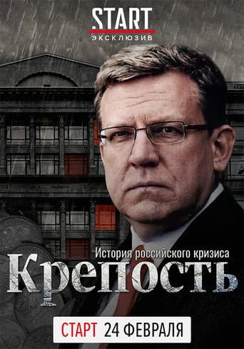 Fortress. The History of the Russian Crisis