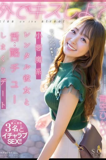 STARS-777 外でキスしよ?小悪魔系レンタル彼女と舌路(ベロ)チューしまくりデート 青空ひかり