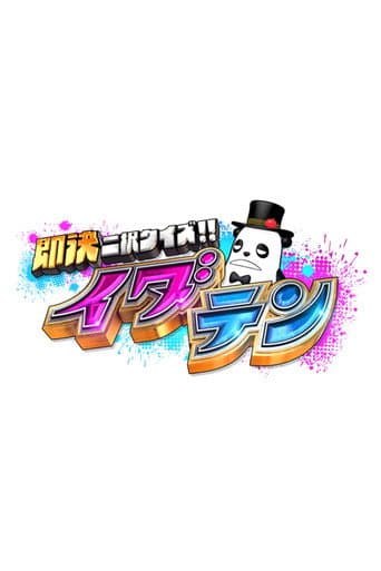 即決二択クイズ!!イダテン