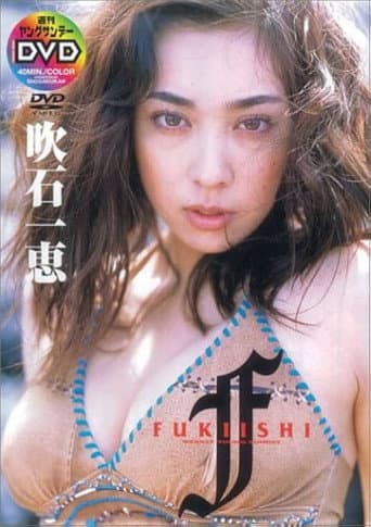 吹石一恵 FUKIISHI?
