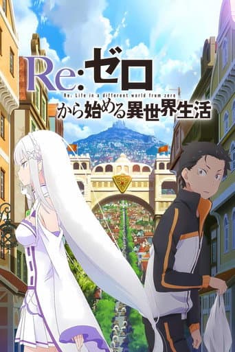 Re:ゼロから始める異世界生活 新編集版
