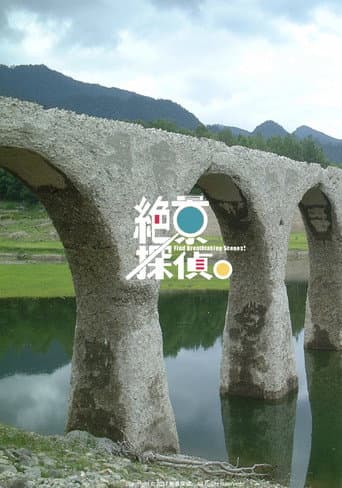 絶景探偵。