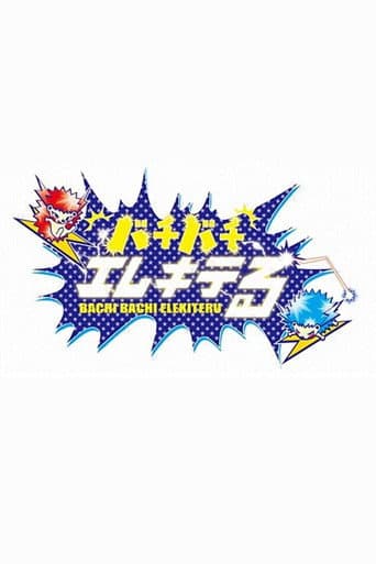 バチバチエレキテる