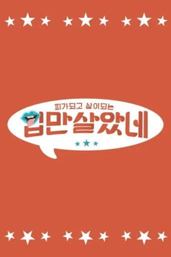 입만 살았네