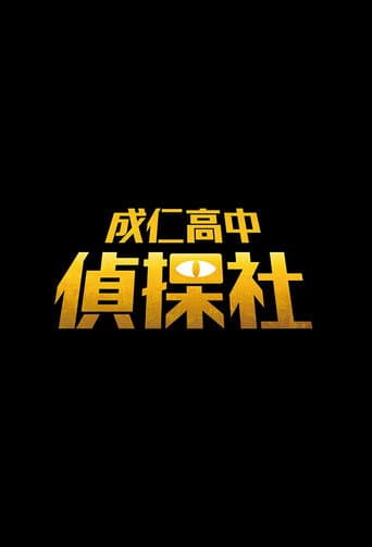 成仁高中偵探社