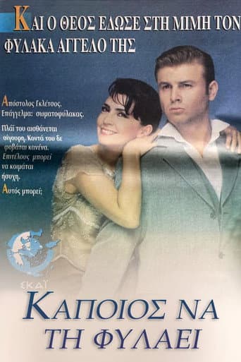 Κάποιος να τη φυλάει