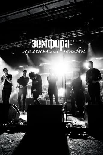 Земфира — Маленький человек. Live