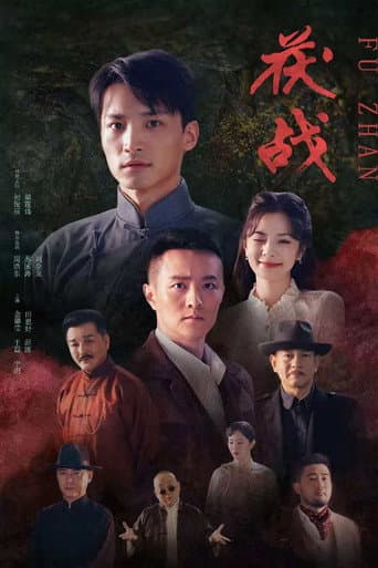 茯战