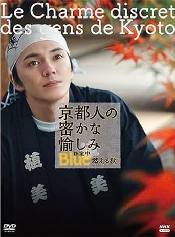 京都人の密かな愉しみ Blue修業中 燃える秋