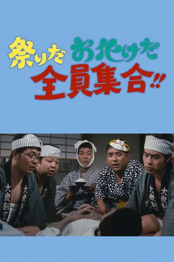 祭りだお化けだ全員集合!!