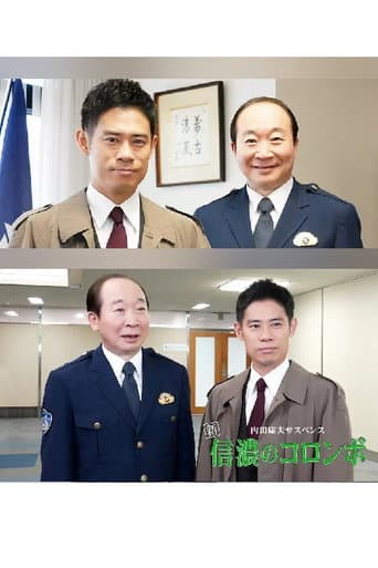 内田康夫サスペンス　新・信濃のコロンボ　追分殺人事件