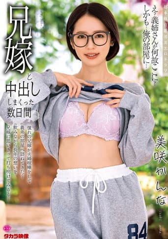 兄嫁と中出ししまくった数日間 美咲かんな